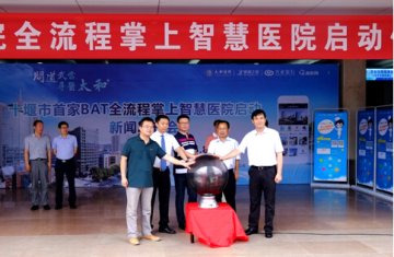 鄂西首家“BAT全流程掌上智慧医院”在十堰市太和医院正式上线