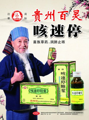 咳速停胶囊、咳速停糖浆-官方高清创意广告(黔药广审(文)第2011080107号)