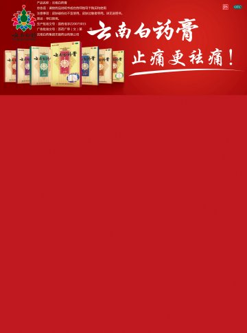 云南白药膏-官方高清创意广告(苏药广审(文)第2012080420号)
