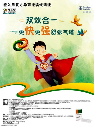 吸入用复方异丙托溴铵溶液-可必特官方高清创意广告(京药广审(文)第2012020067号)