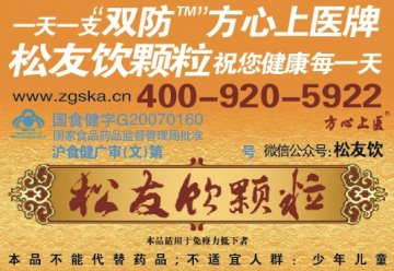 方心上医牌松友饮颗粒官方高清创意广告(沪食健广审(文)第2014020020号)