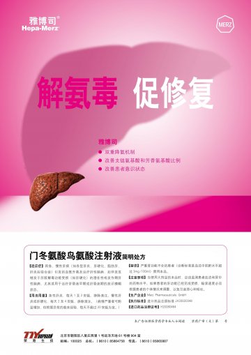 门冬氨酸鸟氨酸注射液-雅博司， 英文名：Hepa-Merz官方高清创意广告(京药广审(文)第2013040239号)
