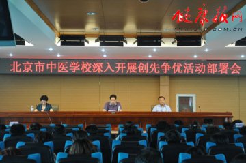 北京市中医学校召开深入开展创先争优活动部署会