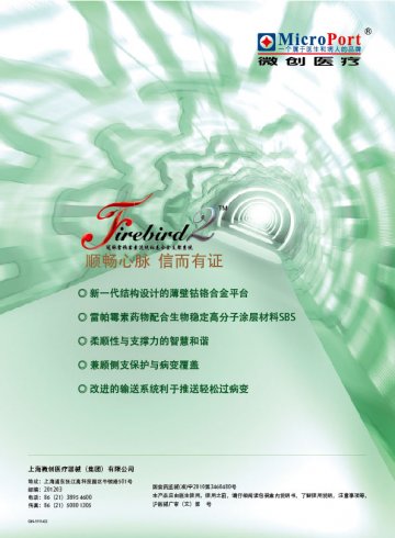 冠脉雷帕霉素洗脱钴基合金支架系统-Firebird2官方高清创意广告(沪医械广审(文)第2012120634号)