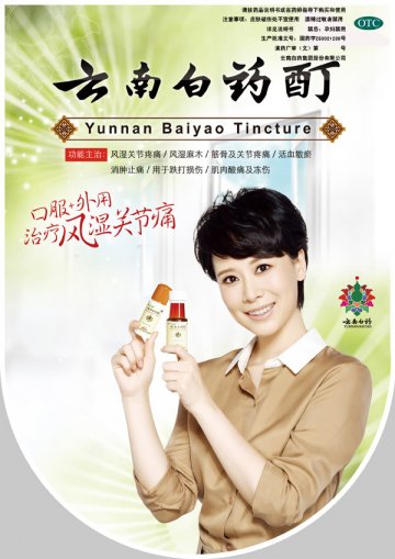 云南白药酊-官方高清创意广告(滇药广审(文)第2013100195号)