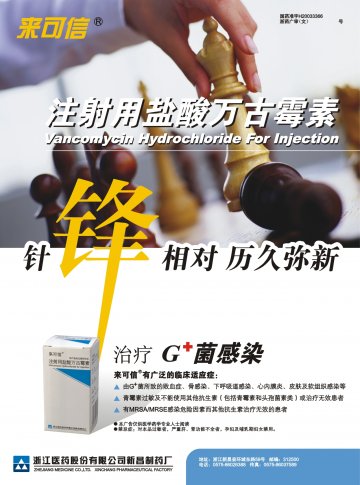 注射用盐酸万古霉素-官方高清创意广告(浙药广审(文)第2012100221号)