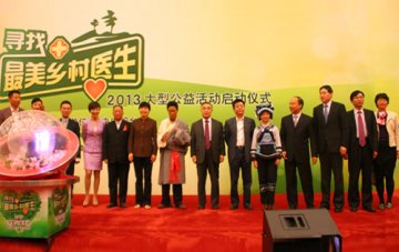 “寻找最美乡村医生”大型公益活动在京启动