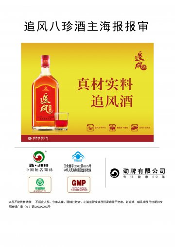 追风牌八珍酒官方高清创意广告(鄂食健广审(文)第2013060081号)