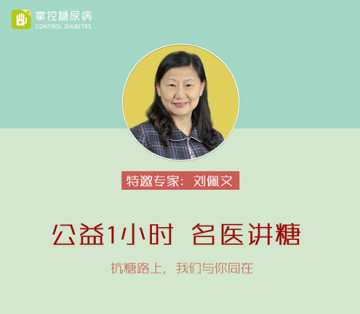 掌控糖尿病携手刘佩文开展——公益1小时，名医讲糖