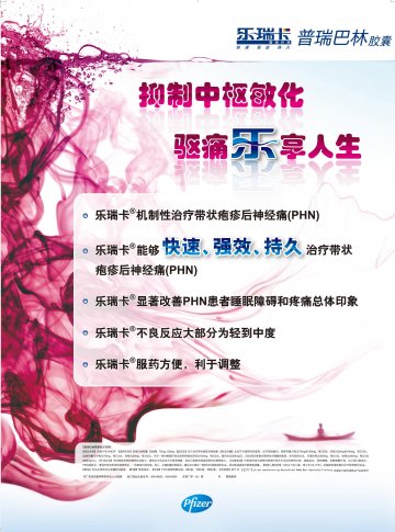 普瑞巴林胶囊-乐瑞卡(H20100623 H20100626)精美广告图欣赏