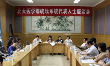 医学部召开统战系统代表人士座谈会