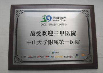 附属一院再次以最高票荣获广州地区“最受欢迎三甲医院”
