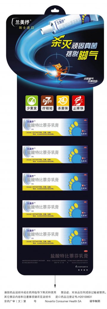 盐酸特比萘芬乳膏-官方高清创意广告(京药广审(文)第2012020154号)