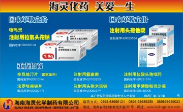 注射用拉氧头孢钠（等）-噻吗灵（等）官方高清创意广告(琼药广审(文)第2012030012号)