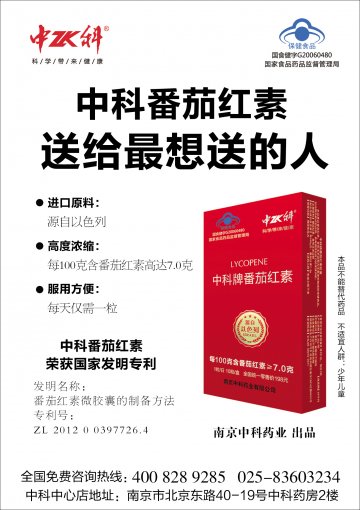中科牌番茄红素胶囊官方高清创意广告(苏食健广审(文)第2014030030号)