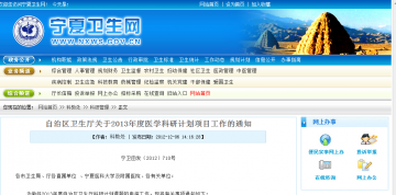 自治区卫生厅关于2013年度医学科研计划项目工作的通知