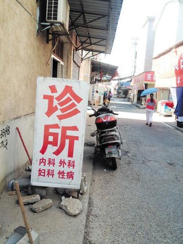 长沙10余家黑诊所藏鸭子铺 夜间挂灯箱经营