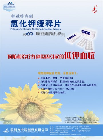 氯化钾缓释片-官方高清创意广告(粤药广审(文)第2011050248号)