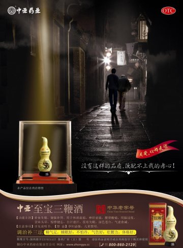至宝三鞭酒-官方高清创意广告(鲁药广审(文)第2011100256号)