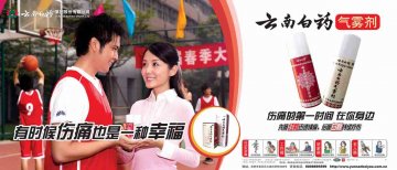 云南白药气雾剂-官方高清创意广告(滇药广审(文)第2012110278号)