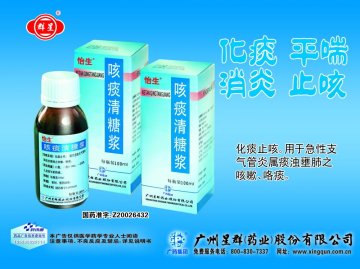 咳痰清糖浆-官方高清创意广告(粤药广审(文)第2011070357号)