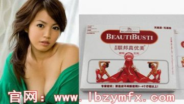 美国联邦真优美来势汹汹 让女人胸部更加有形