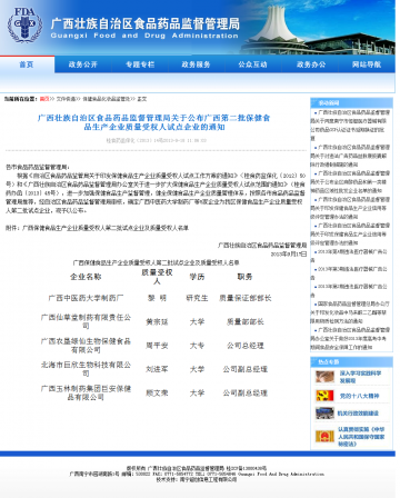 广西藏族自治区食品药品监督管理局关于公布广西第二批保健食品生产企业质量受权人试点企业的通知