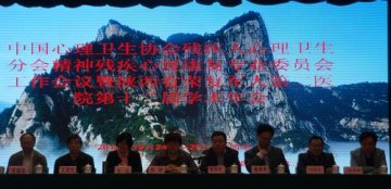 中国心理卫生协会残疾人心理卫身分会精神残疾心理康复专业委员会工作会议暨陕西省荣复军人第二医院第十二届学术年会在陕西华阴举行
