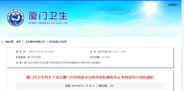 厦门市卫生局关于成立厦门市传统医学出师考核和确有专长考核领导小组的通知