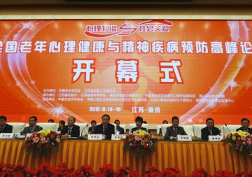 全国老年心理健康与精神疾病预防高峰论坛在南京顺利举行