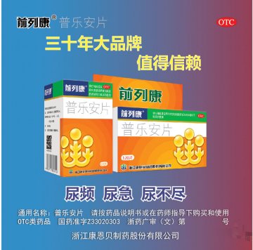 普乐安片-官方高清创意广告(浙药广审(文)第2014070155号)