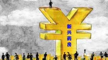 起底新兴药房们的狂野逆增长