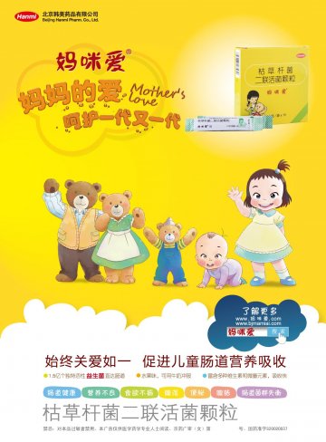 枯草杆菌二联活菌颗粒-妈咪爱官方高清创意广告(京药广审(文)第2012090522号)