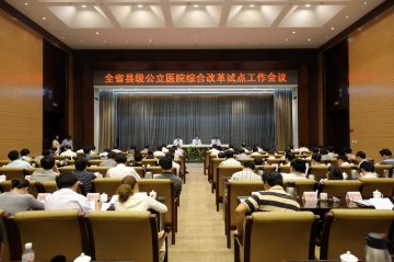 我省召开专题会议强力推进县级公立医院改革试点