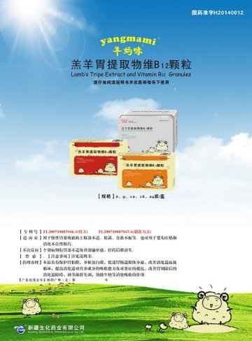 羔羊胃提取物维B12颗粒-官方高清创意广告(新药广审(文)第2014070006号)