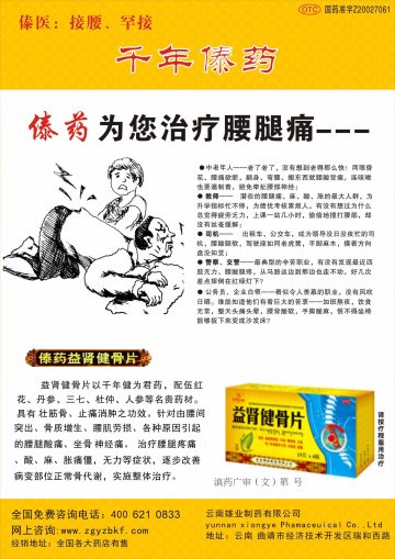 益肾健骨片-官方高清创意广告(滇药广审(文)第2011110260号)