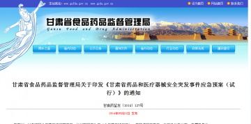 甘肃省食品药品监督管理局关于印发《甘肃省药品和医疗器械安全突发事件应急预案（试行）》的通知