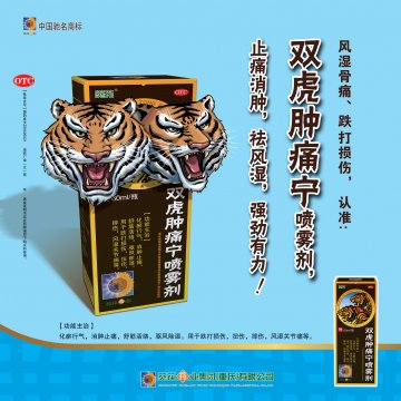 双虎肿痛宁喷雾剂-官方高清创意广告(渝药广审(文)第2011090131号)