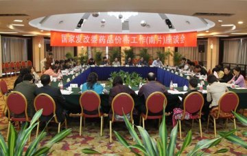 国家发改委药品价格工作（南片）座谈会在武汉市召开