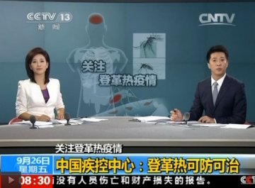 李德新研究员就登革热防控接受央视采访