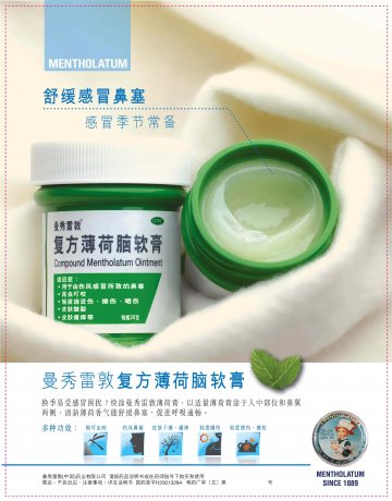 复方薄荷脑软膏-官方高清创意广告(粤药广审(文)第2013010043号)