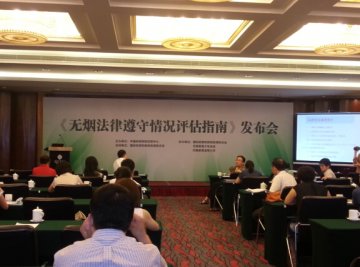无烟法律遵守情况评估指南发布 助推国家及城市开展控烟工作