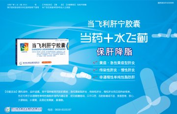 当飞利肝宁胶囊-官方高清创意广告(川药广审(文)第2011060089号)
