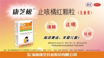 止咳橘红颗粒-官方高清创意广告(琼药广审(文)第2013030015号)