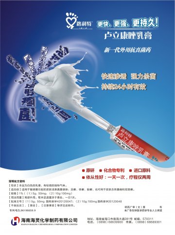 卢立康唑乳膏-路利特官方高清创意广告(琼药广审(文)第2014070051号)