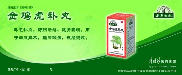 金鸡虎补丸-(国药准字Z42021499)精美广告图欣赏