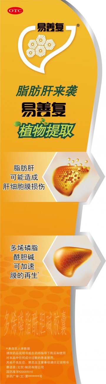 多烯磷脂酰胆碱胶囊-易善复官方高清创意广告(京药广审(文)第2014050351号)