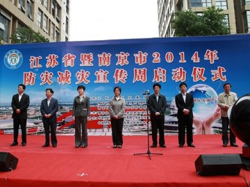江苏省减灾委举办2014年防灾减灾宣传周活动启动仪式