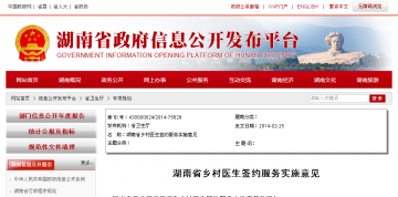 湖南省乡村医生签约服务实施意见