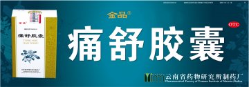 痛舒胶囊-官方高清创意广告(滇药广审(文)第2012110328号)